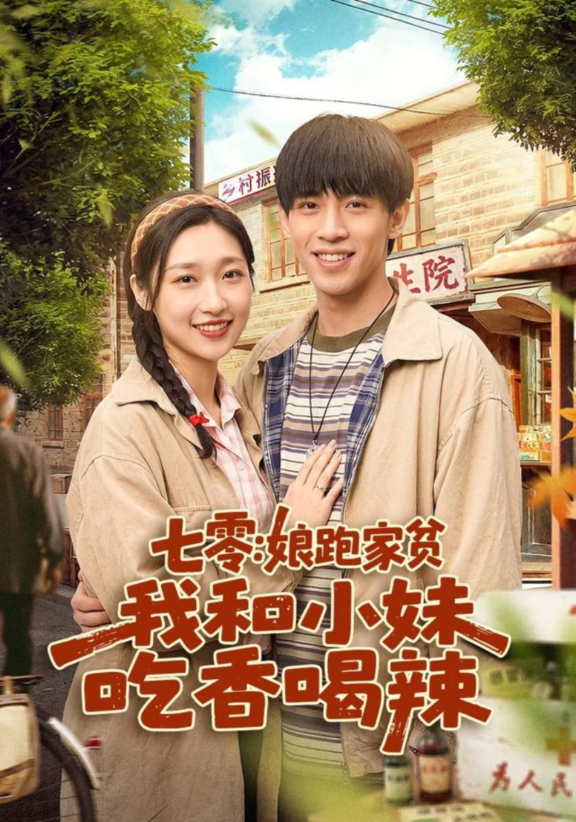 《弃子重生赶山打猎》短剧海报，黄果短剧乡村致富片单