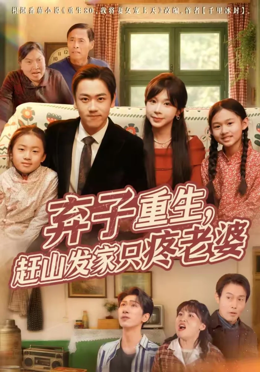 《重返1983黄金年代》短剧海报，黄果短剧创业传奇片单